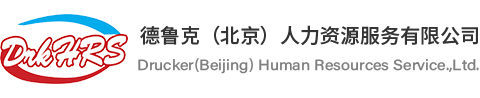 德鲁克（北京）人力资源服务有限公司
